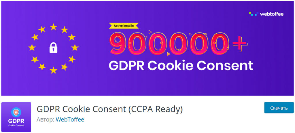 Плагины WordPress GDPR Cookie Consent